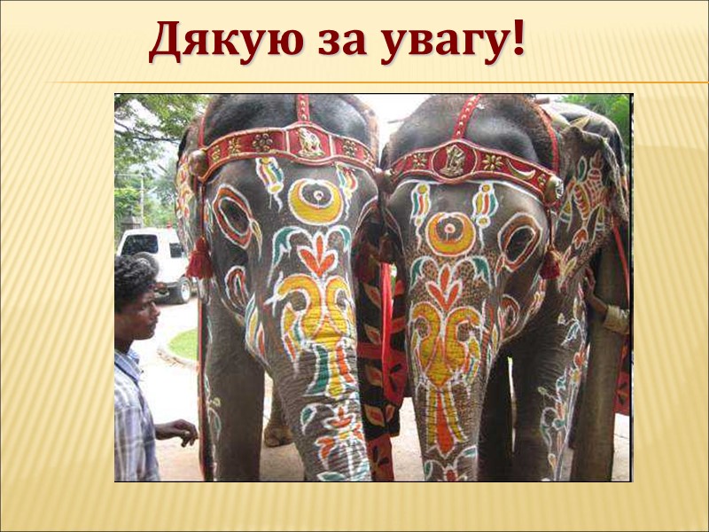 Дякую за увагу!